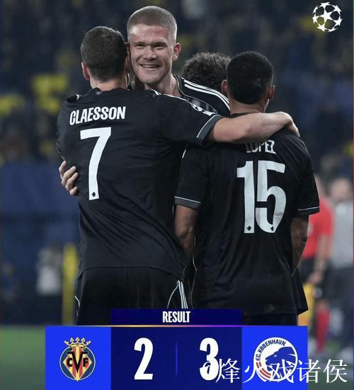 丹麦第5压哨绝杀西甲第3,欧冠再现冷门2-3 丹麦第5压哨绝杀西甲第3,欧冠再现冷门2-3